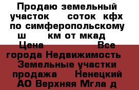 Продаю земельный участок 170 соток, кфх,по симферопольскому ш. 130 км от мкад  › Цена ­ 2 500 000 - Все города Недвижимость » Земельные участки продажа   . Ненецкий АО,Верхняя Мгла д.